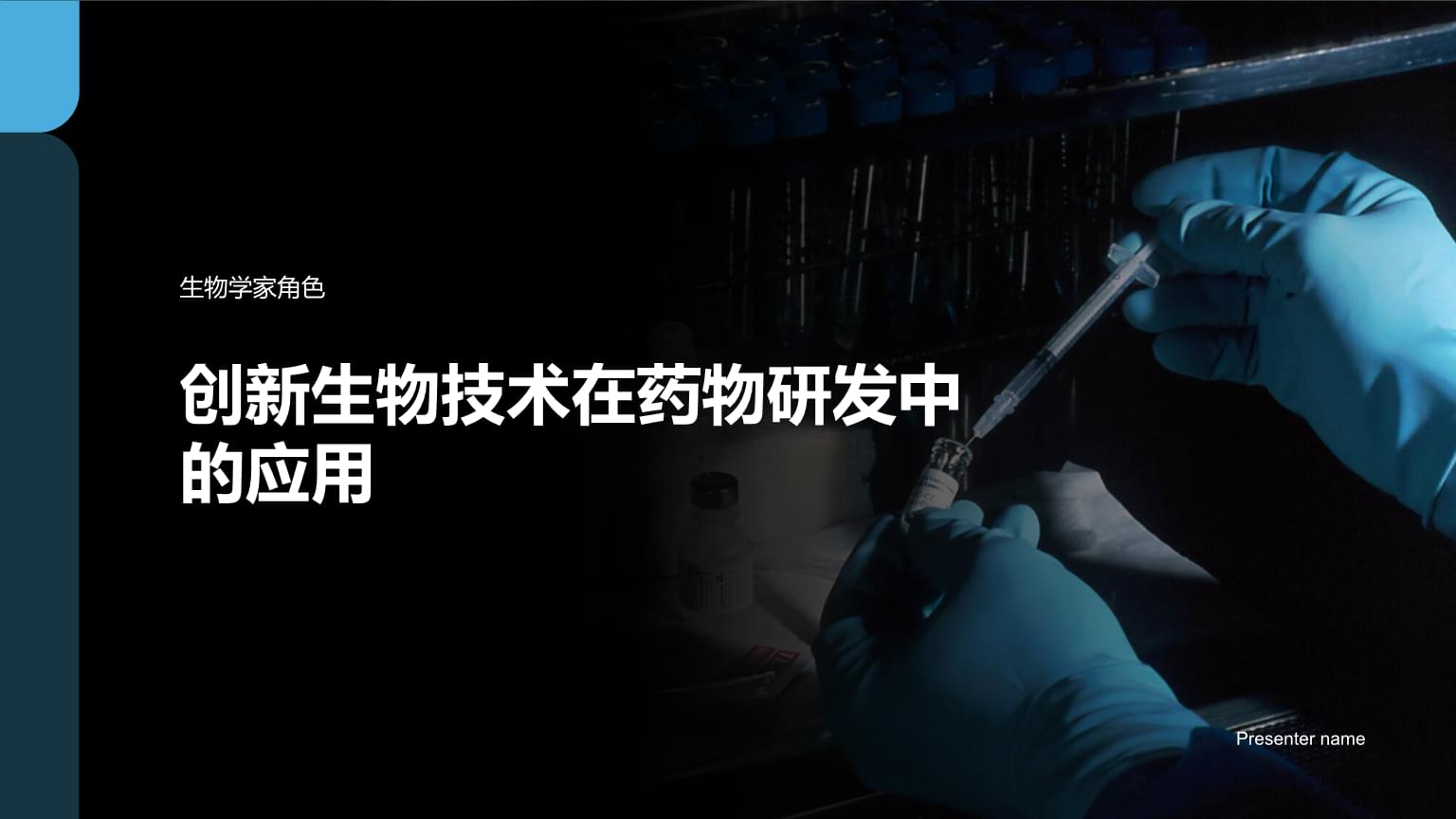 創新生物技術在藥物研發中的應用-生物學家角色.pptx